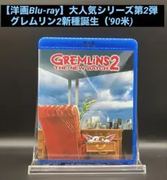 【洋画Blu-ray】グレムリン2新種誕生（'90米) 大人気シリーズ第2弾