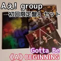 Aぇ! group 初回限定盤A セット