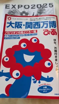 大阪万博、関西万博　ぴあ　付録つき