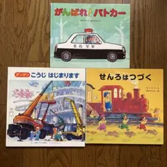 ダンダンこうじはじまります がんばれ！パトカー せんろはつづく