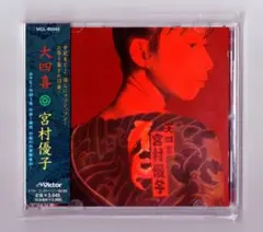 宮村優子 / 大四喜