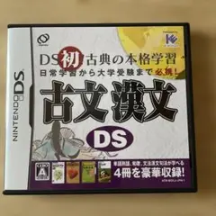 古文 漢文DS