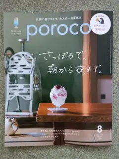 【最新号】ポロコ poroco 8月号 札幌 北海道 グルメ