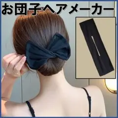シニヨンメーカー デフトバン 無地 黒 お団子 簡単 ヘアアレンジリボン 可愛い