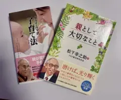 松下幸之助　親として大切なこと/ダライ・ラマ式子育て法　2冊セット