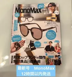 MonoMax 9月号 付録なし　最新号