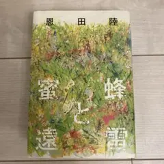 蜜蜂と遠雷 恩田陸