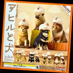 【ガチャ】あかねの木彫り アヒルと犬 全4種フルコンプリート