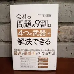 会社の問題の9割は「4つの武器」で解決できる