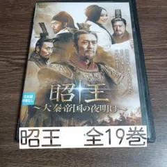 昭王 一人秦帝国の夜明け 全19巻　レンタル落ちDVD