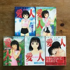 愛人　特別愛蔵版　上下巻セット　田中ユタカ 田中ユタカ 愛人(アイレン) 特別愛蔵版 上下巻+小冊子（幻の最終