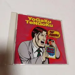 洋楽天国yogaku tengoku 〜sme〜