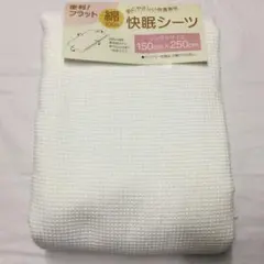 シングル　綿　フラットシーツ　150x250cm