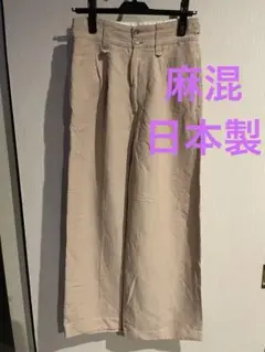 ◉セール！美品　ワイドパンツ　麻混　日本製　ファンタスティックデイズ