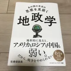 あの国の本当の思惑を見抜く 地政学