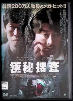 極秘捜査 DVD レンタル専用