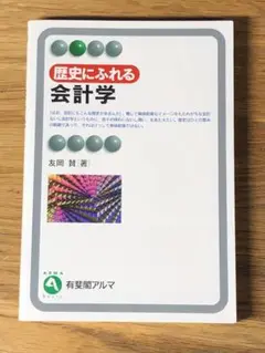 B 歴史にふれる会計学 (有斐閣アルマ)