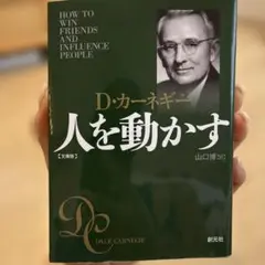 人を動かす 文庫版