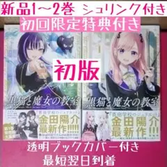 ♡黒猫と魔女の教室 全巻2冊 初版 初版特典付き 新品未開封シュリンク付き