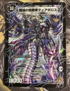 デュエルマスターズ 時空の封殺ディアス Z 殲滅の覚醒者ディアボロスZ