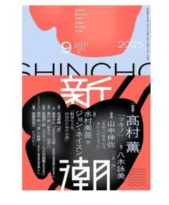 新潮　2025年9月号