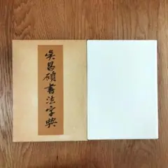 呉昌碩書法字典 中国書道大家 1986年初版第2刷 - メルカリ