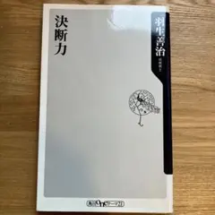決断力