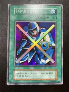 遊戯王　守備封じ　初期　7116