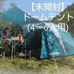 【未開封】ドーム テント (4~6人用)