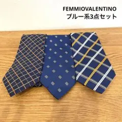 FEMMIOVALENTINO ブルー系ネクタイ3点セット