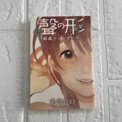 聲の形　公式ファンブック　大今良時