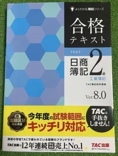 合格テキスト日商簿記2級工業簿記 Ver.8.0