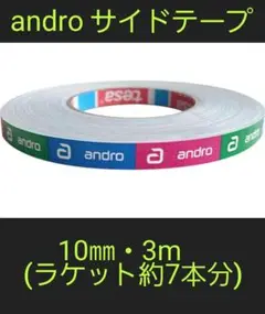 【海外限定】卓球サイドテープ・andro アンドロ【10㎜・3m】(約7本分)