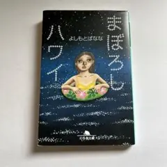 まぼろしハワイ