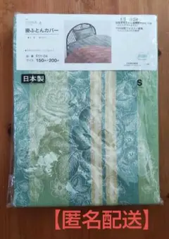 掛ふとんカバー シングル　【匿名配送】
