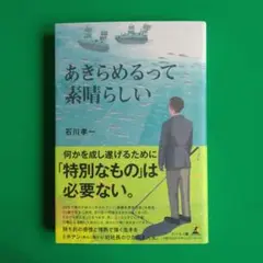 あきらめるって素晴らしい