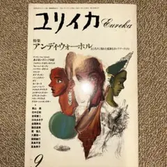 ユリイカ Eureka 1990年9月号 アンディ・ウォーホル特集