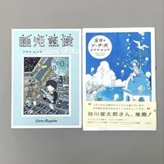 8月のソーダ水 と 睡沌気候 コマツシンヤ 2冊セット