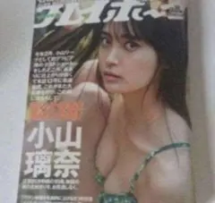 週刊プレイボーイ 2021 18号 小山璃奈DVD付録付き
