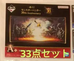一番くじ モンスターハンター 20th Anniversary　33点セット