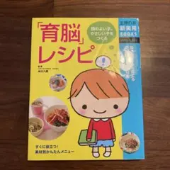 「育脳」レシピ : 脳を育て、心を育てる効果的な食べさせ方