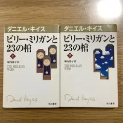 ビリー・ミリガンと23の棺 上/下