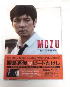 劇場版『MOZU』オフィシャルガイドブック