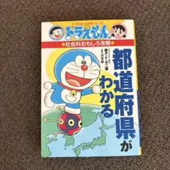 ドラえもんの社会科おもしろ攻略 都道府県がわかる