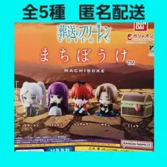 全5種 葬送のフリーレン まちぼうけ ガチャ フィギュア