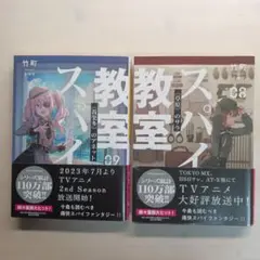 スパイ教室 08 & 09 セット