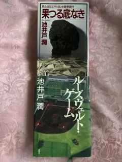 池井戸潤著　果つる底なき　ルーズヴェルト・ゲーム　2冊セット