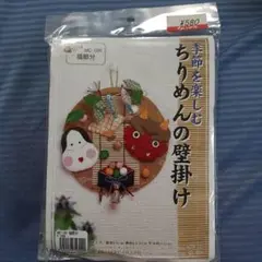 ちりめんの壁掛けキット 節分