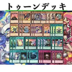 本格構築【トゥーンデッキ】メイン&EX5&スリーブ