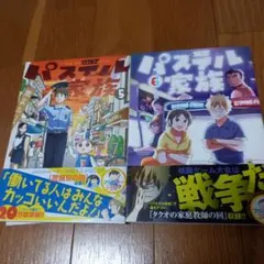 パスティル家族 5 & ６ セット